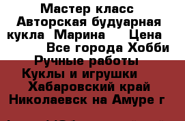 Мастер-класс: Авторская будуарная кукла “Марина“. › Цена ­ 4 600 - Все города Хобби. Ручные работы » Куклы и игрушки   . Хабаровский край,Николаевск-на-Амуре г.